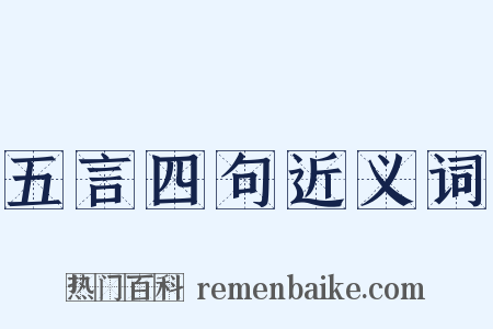 五言四句近义词是什么意思的图片